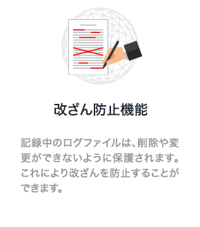 改ざん防止機能