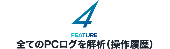 全てのPC・スマホのログ解析（操作履歴）