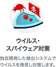 ウイルス・スパイウェア対策