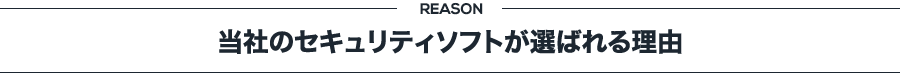 当社のセキュリティソフトが選ばれる理由