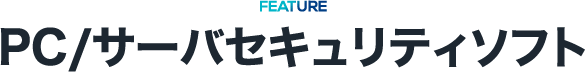 PC/サーバセキュリティソフト