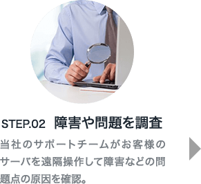 STEP02 障害や問題を調査