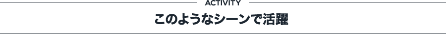 このようなシーンで活躍