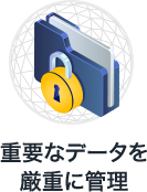重要なデータを厳重に管理