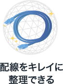 配線をキレイに整理できる