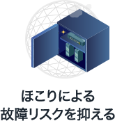 ほこりによる故障リスクを抑える