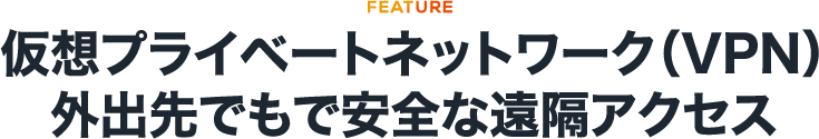 仮想プライベートネットワーク（VPN）外出先でもで安全な遠隔アクセス