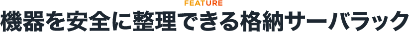 機器を安全に整理できる格納サーバラック