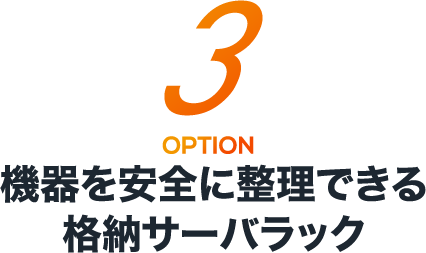 機器を安全に整理できる格納サーバラック