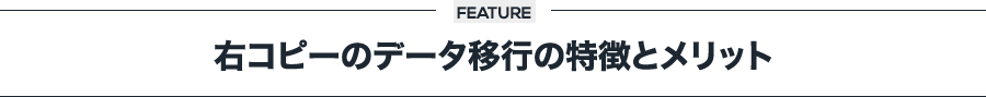 右コピーのデータ移行の特徴とメリット