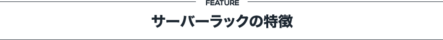 サーバーラックの特徴
