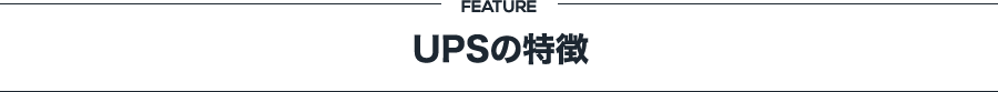 UPSの特徴