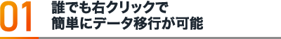 誰でも右クリックで簡単にデータ移行が可能