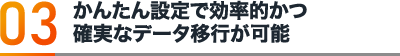 かんたん設定で効率的かつ確実なデータ移行が可能