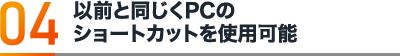 以前と同じくPCのショートカットを使用可能