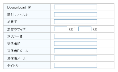 個人情報検索機能により、メール本文、添付ファイルからマイナンバー、クレジットカード番号、Eメールアドレス、IPアドレス、任意の文字列の検索が可能です。この機能により個人情報を含むメールの送信を遮断できます。