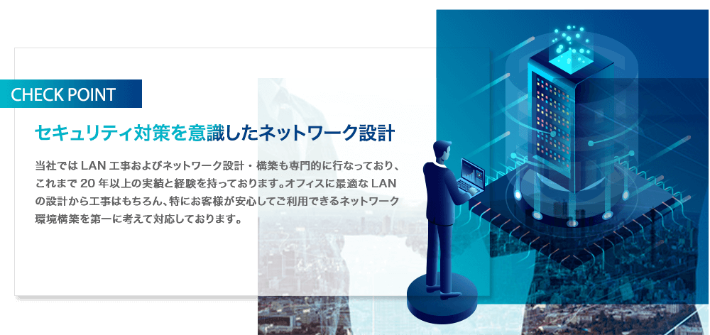 セキュリティ対策を意識したネットワーク設計