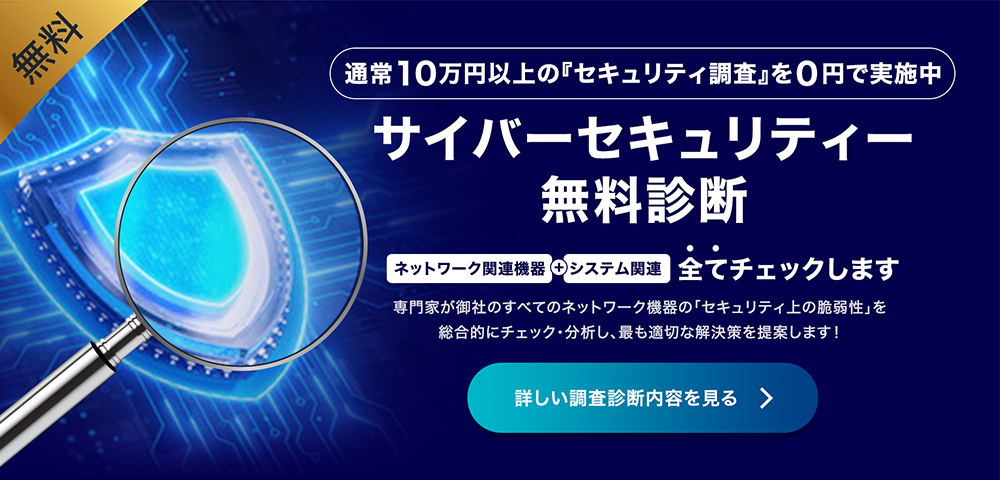 サイバーセキュリティー無料診断