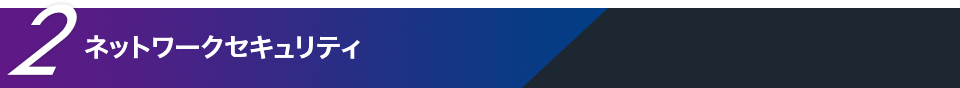 ネットワークセキュリティ