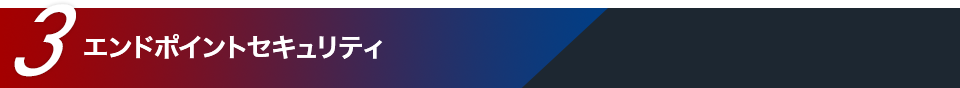 エンドポイントセキュリティ