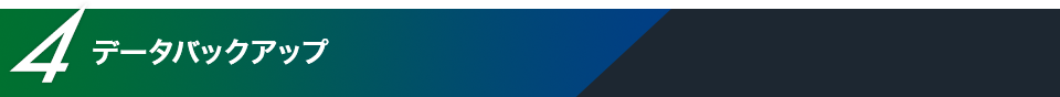 データバックアップ