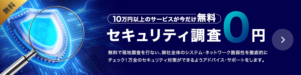 セキュリティ調査0円
