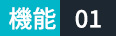 機能01