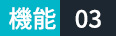 機能03