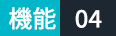 機能04