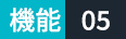 機能05