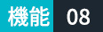 機能08