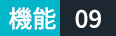 機能09