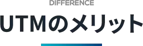 UTMのメリット