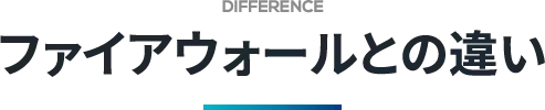 ファイアウォールとの違い
