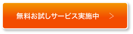 無料お試しサービス実施中