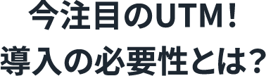 今注目のUTM！導入の必要性とは？