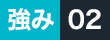 強み02