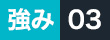 強み03