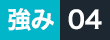 強み04