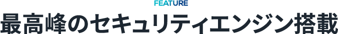 最高峰のセキュリティエンジン搭載
