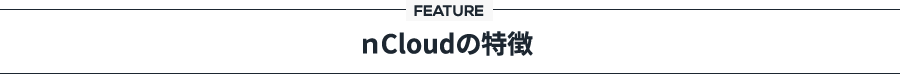 ｎCloudの特徴