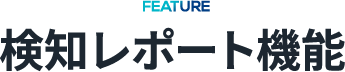 検知レポート機能