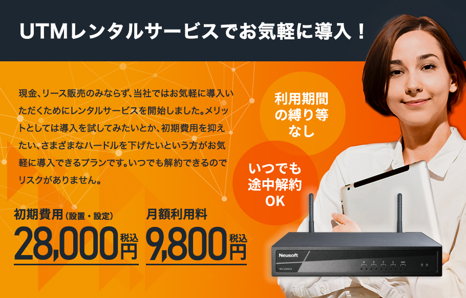 UTMレンタルサービスでお気軽に導入！