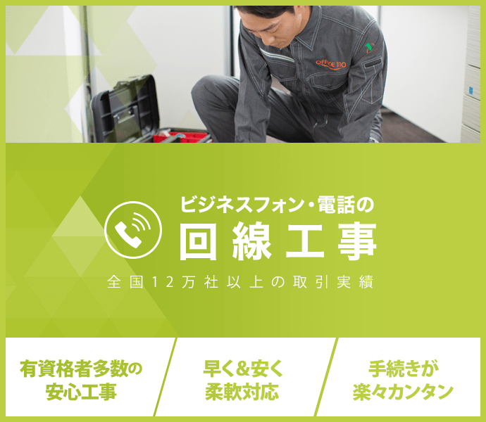 ビジネスフォン・電話の回線工事：全国12万社以上の取引実績