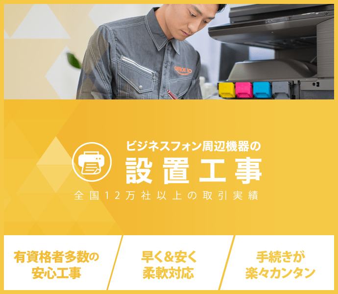 ビジネスフォン周辺機器の設置工事：全国12万社以上の取引実績