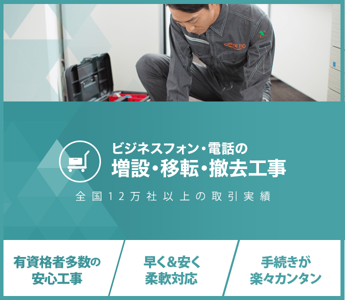 ビジネスフォン・電話の増設・移設・撤去工事：全国12万社以上の取引実績