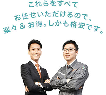 これらをすべてお任せいただけるので、楽々＆お得。しかも格安です。