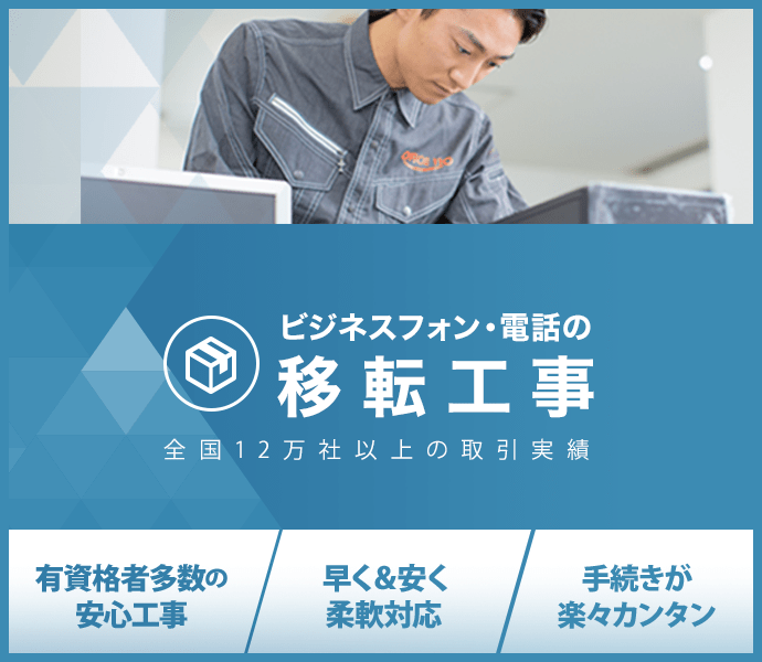 ビジネスフォン・電話の移転工事：全国12万社以上の取引実績