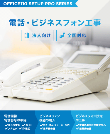 電話・ビジネスフォン工事、安心の電話工事はもちろん面倒な手続きはすべてOFFICE110が対応できます