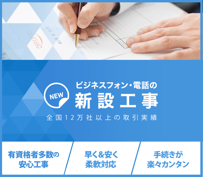 ビジネスフォン・電話の新設工事：全国12万社以上の取引実績